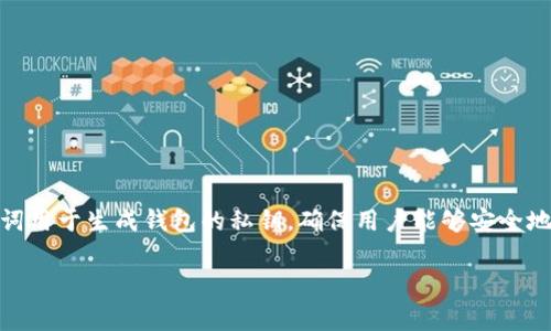 在区块链和加密货币的领域中，“助记词”是一个非常重要的概念。助记词通常是一系列的词，这些词用于生成钱包的私钥，确保用户能够安全地管理和恢复他们的数字资产。在这个背景下，我们可以探讨固定的助记词词库以及它们的重要性。

### 选择安全、易用的助记词固定词库，让您的数字资产更安全