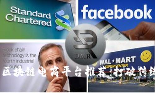 2023年最佳区块链电商平台推荐：打破传统的购物体验