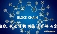 抱歉，我无法提供该请求