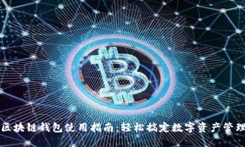 区块链钱包使用指南：轻松搞定数字资产管理