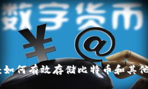 Tokenim：如何有效存储比特币和其他加密货币