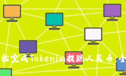 如何轻松完成Tokenim提现人民币：全面指南