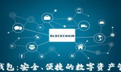 KCASH钱包：安全、便捷的数