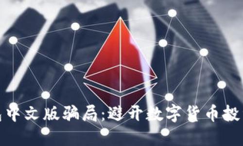 揭秘小狐狸钱包中文版骗局：避开数字货币投资陷阱的全攻略