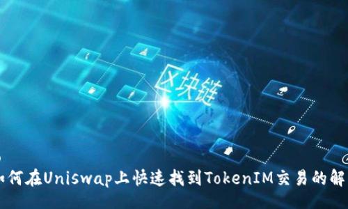 jieguo
    如何在Uniswap上快速找到TokenIM交易的解决方案