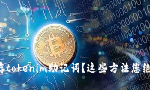 如何安全保存tokenim助记词？这些方法您绝对不能错过！