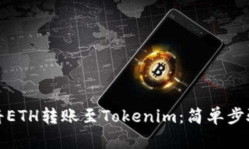 如何将ETH转账至Tokenim：简单步骤详解