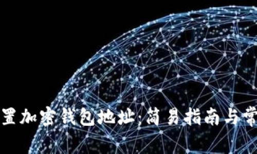 如何正确设置加密钱包地址：简易指南与常见问题解答