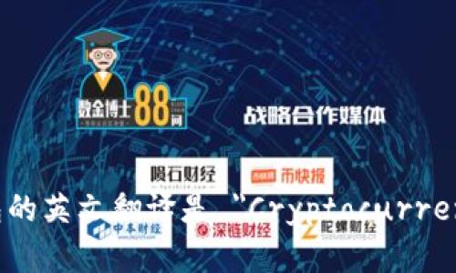 加密货币钱包的英文翻译是 