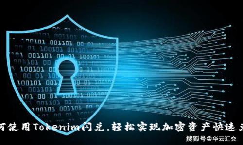 如何使用Tokenim闪兑，轻松实现加密资产快速兑换