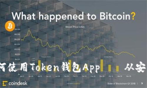 全面解析：如何使用Token钱包App——从安装到安全管理