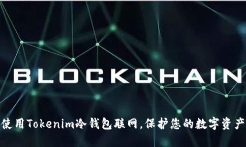如何安全使用Tokenim冷钱包联网，保护您的数字资产不受威胁