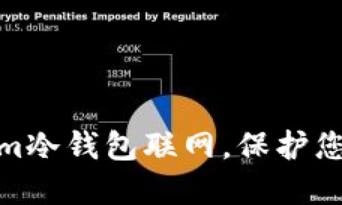 如何安全使用Tokenim冷钱包联网，保护您的数字资产不受威胁