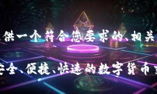 在这里，我将为您提供一个符合您要求的、相关关键词和内容大纲。

《币App官方下载：安全、便捷、快速的数字货币交易体验》