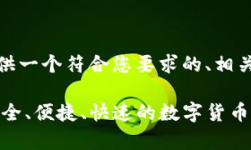 在这里，我将为您提供一个符合您要求的、相关关键词和内容大纲。

《币App官方下载：安全、便捷、快速的数字货币交易体验》