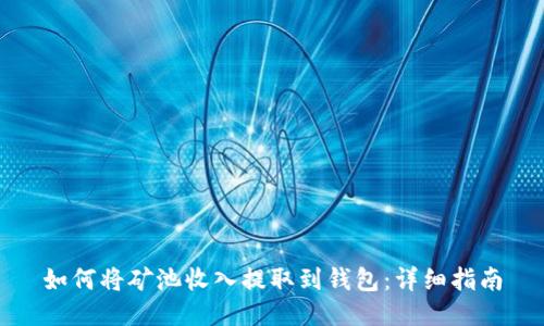 如何将矿池收入提取到钱包：详细指南