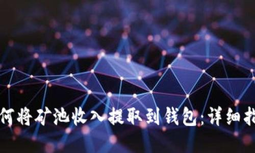如何将矿池收入提取到钱包：详细指南
