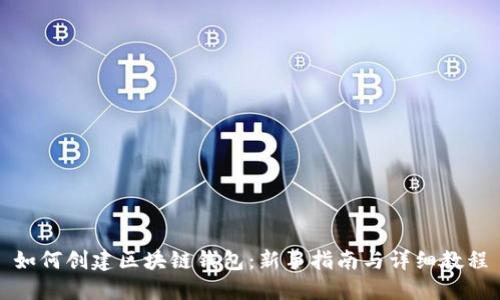 如何创建区块链钱包：新手指南与详细教程