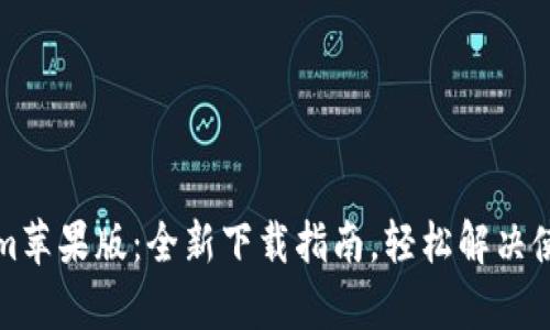 Tokenim苹果版：全新下载指南，轻松解决使用痛点