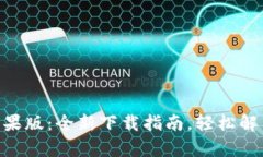 Tokenim苹果版：全新下载指