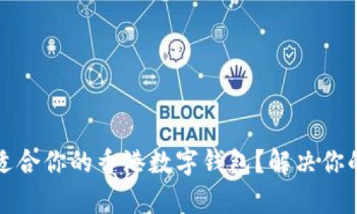 如何选择适合你的香港数字钱包？解决你的支付痛点