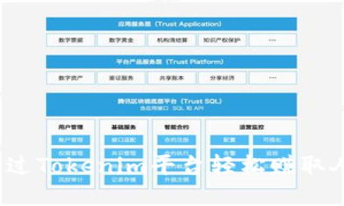 如何通过Tokenim平台轻松赚取人民币？