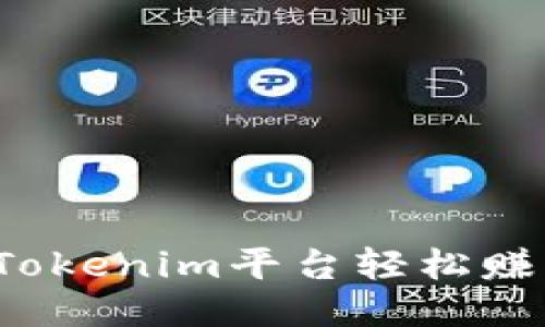 如何通过Tokenim平台轻松赚取人民币？