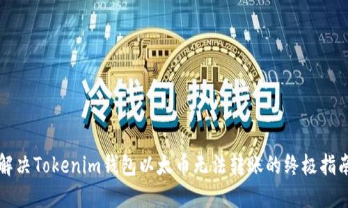 解决Tokenim钱包以太币无法转账的终极指南