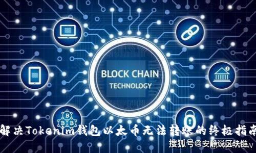 解决Tokenim钱包以太币无法转账的终极指南