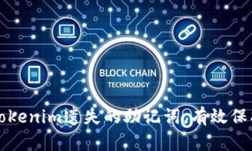 如何安全找回Tokenim遗失的助记词，有效保护你的数字资产