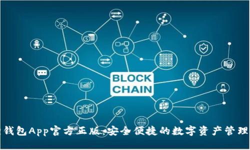 狐狸钱包App官方正版：安全便捷的数字资产管理工具