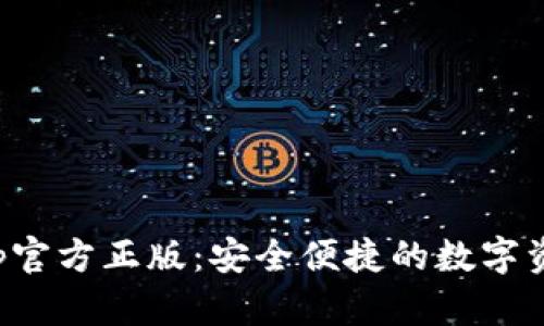 狐狸钱包App官方正版：安全便捷的数字资产管理工具