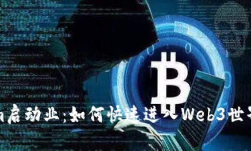 解锁Tokenim启动业：如何快速进入Web3世界并实现盈利