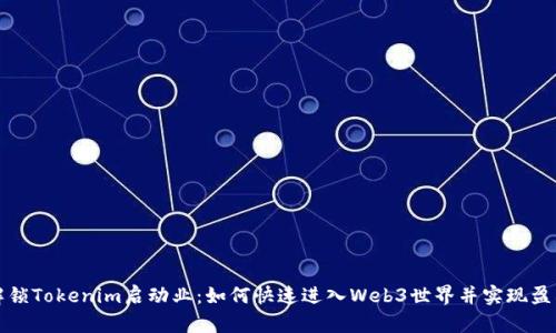 解锁Tokenim启动业：如何快速进入Web3世界并实现盈利