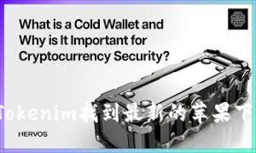 如何在Tokenim找到最新的苹果下载中心？