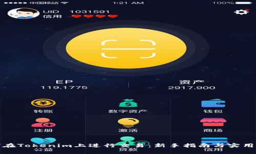 如何在Tokenim上进行交易：新手指南与实用技巧