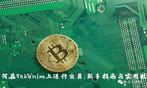 如何在Tokenim上进行交易：新手指南与实用技巧