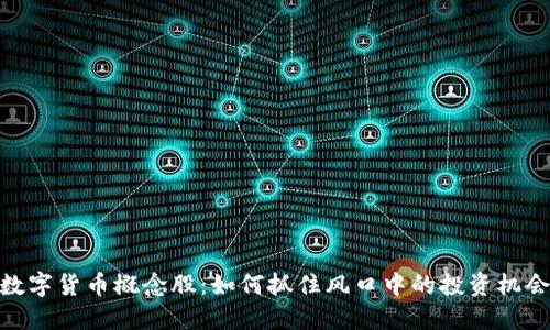 数字货币概念股：如何抓住风口中的投资机会