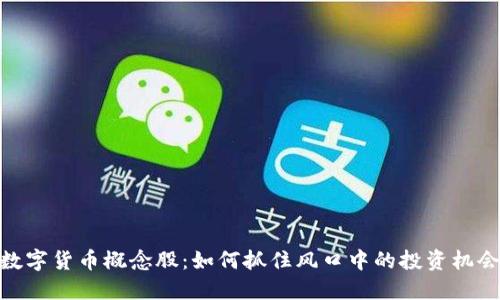 数字货币概念股：如何抓住风口中的投资机会