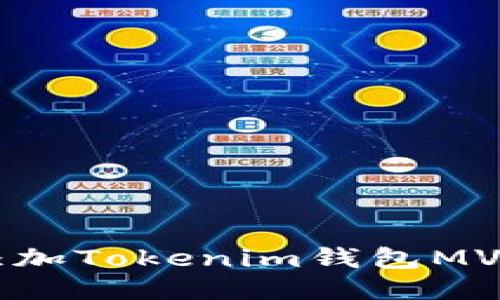 如何安全添加Tokenim钱包MVP：终极指南
