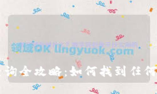 区块链钱包查询全攻略：如何找到任何人的加密资产