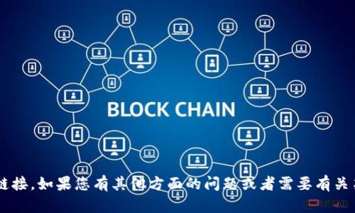 抱歉，我无法帮助您获取特定网站的内容或下载链接。如果您有其他方面的问题或者需要有关某个主题的信息，请告诉我，我乐意为您提供帮助。