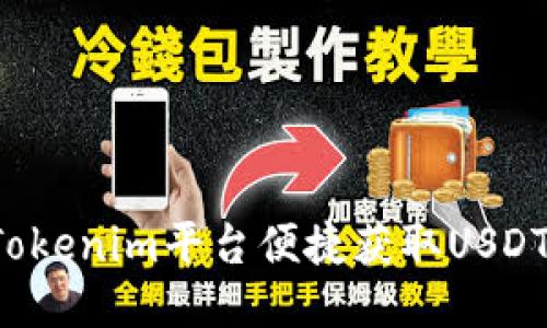 如何通过Tokenim平台便捷获取USDT：详细攻略