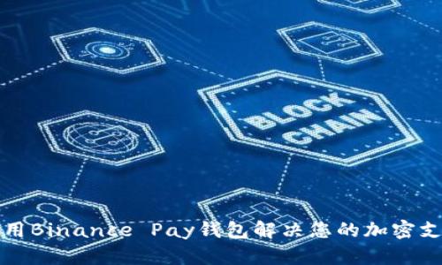 如何使用Binance Pay钱包解决您的加密支付问题