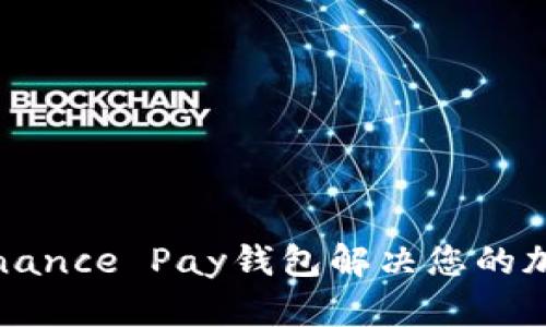 如何使用Binance Pay钱包解决您的加密支付问题