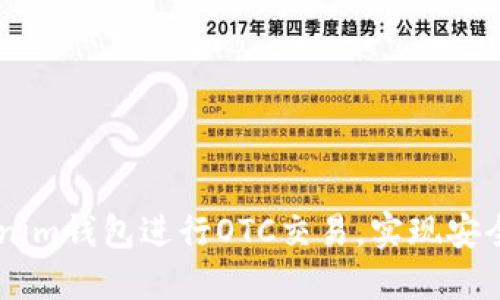 biatoti如何使用Tokenim钱包进行OTC交易，实现安全高效的数字资产互换