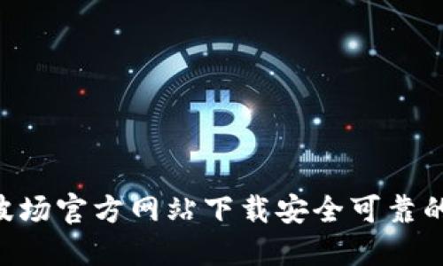 如何通过波场官方网站下载安全可靠的TRON钱包