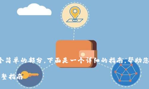 在Tokenim中汇款的步骤可以分为几个简单的部分。下面是一个详细的指南，帮助您理解如何在Tokenim平台上进行汇款。

### 如何在Tokenim中轻松汇款：完整指南