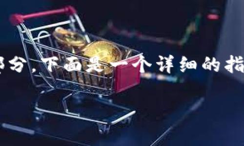 在Tokenim中汇款的步骤可以分为几个简单的部分。下面是一个详细的指南，帮助您理解如何在Tokenim平台上进行汇款。

### 如何在Tokenim中轻松汇款：完整指南