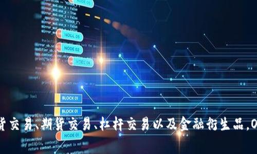 OK交易所是指“OKEx”，这是一个大型的加密货币交易所，成立于2014年，总部位于马耳他。OKEx提供了多种加密货币的交易服务，包括现货交易、期货交易、杠杆交易以及金融衍生品。OKEx以其丰富的交易选择和相对较低的手续费而受到全球用户的欢迎。除了交易服务，OKEx还为用户提供钱包、市场数据分析等相关服务。